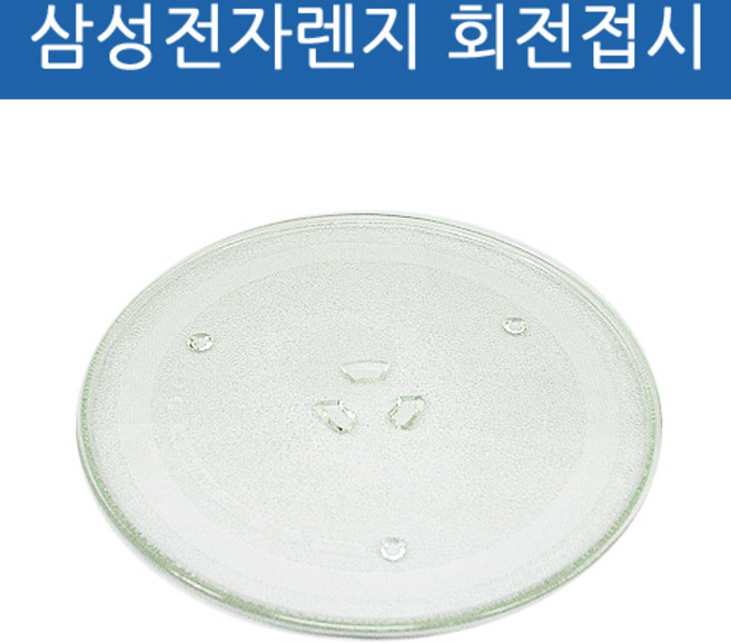 에버마켓 회전접시 삼성전자 전자렌지 교체용 회전접시 회전판 유리판 호환, 31.7cm