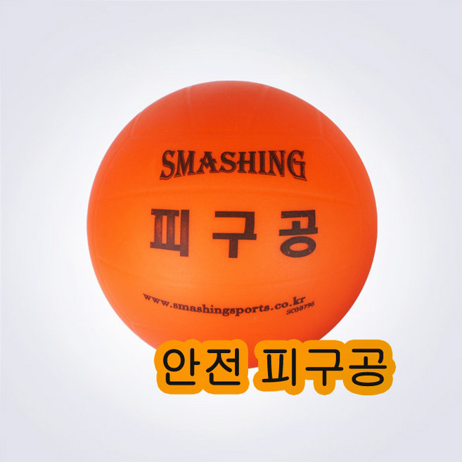 스매싱 안전피구공, 1개
