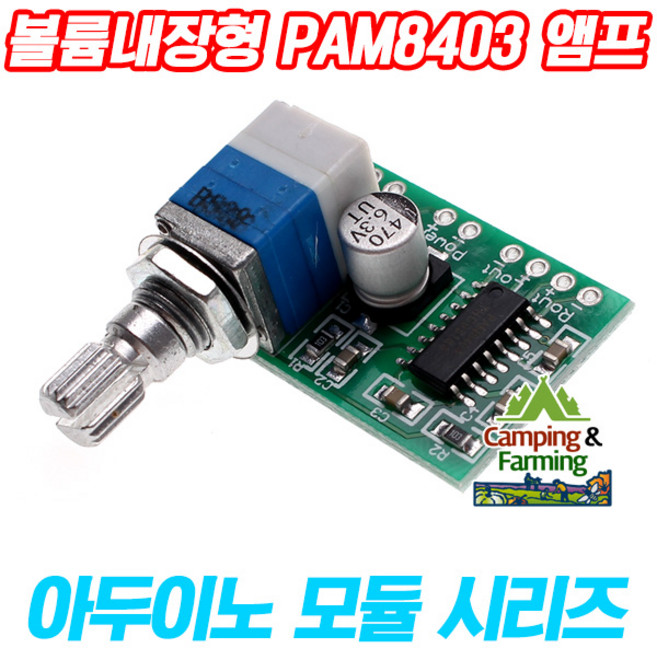 PAM8403 3W 2채널 볼륨내장형 미니 디지털앰프 5V용, 1개