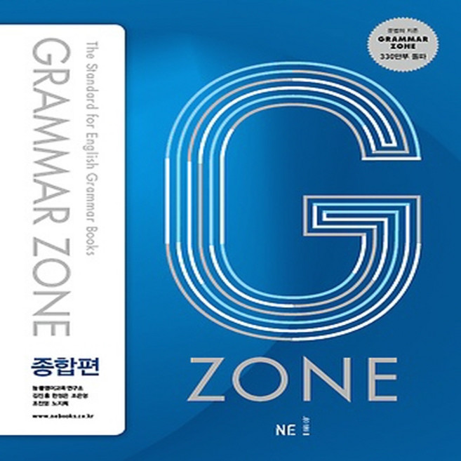 능률교육 능률 그래머존 Grammar Zone 종합편 (개정판), 단품