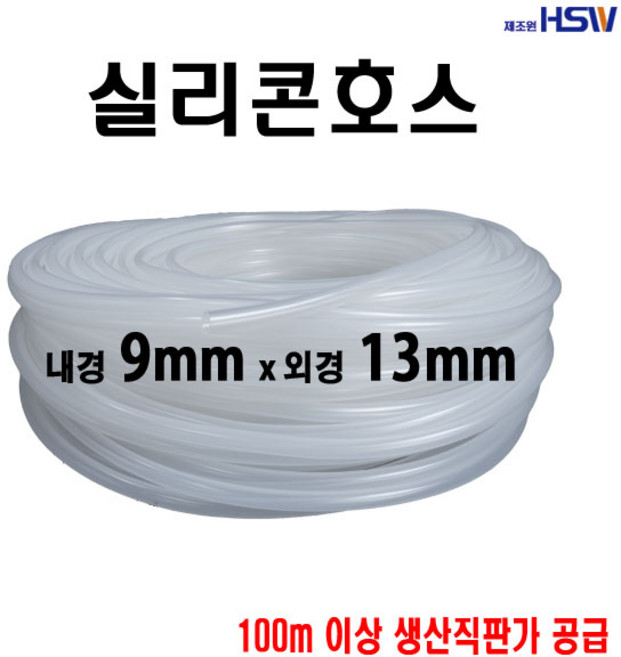 실리콘호스 내경9mm*외경13mm, 1개