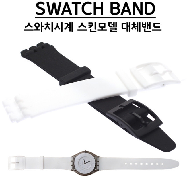 BAND 스와치시계호환밴드 스와치스킨모델 대체밴드