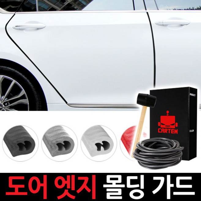 카템 QM3 도어엣지몰딩/도어, 4.화이트 10m패키지, 1세트