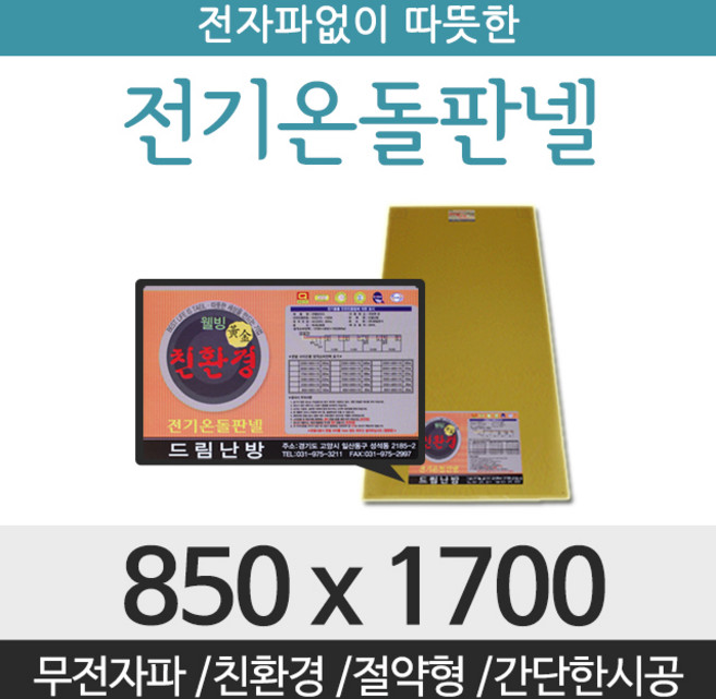 드림난방 친환경 전기온돌판넬, 전기온돌판넬 사이즈 850 x 1700mm