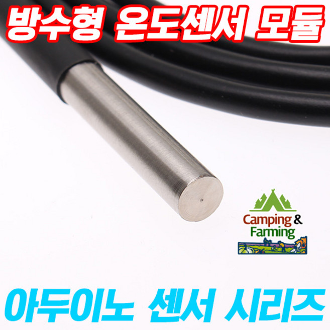 DS18B20 방수형 온도센서 온도계 (써미스터), 1개