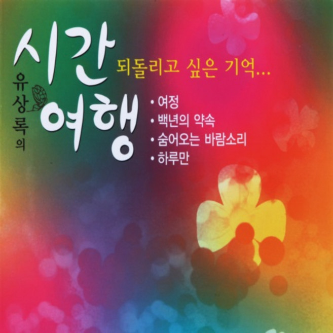 [추억나라] 2CD-유상록의 시간여행 (좋은노래 모음), 1개