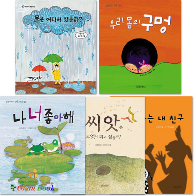 길벗어린이 과학 그림책 [전5권] 그림자는내친구 나너좋아해 물은어디서왔을까 씨앗은무엇이되고싶을까 우리몸의구멍