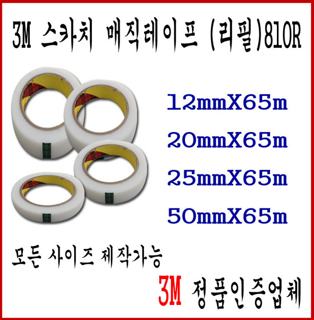 [서광케미칼]3M스카치매직테이프리필 12mm/20mm/25mm/50mm 3M테이프 재단가능, 3M 매직 스카치 테이프 - 25mm, 1개
