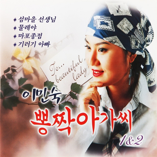 [추억나라] 2CD-이민숙 뽕짝 아가씨 (흘러간 옛노래), 1개