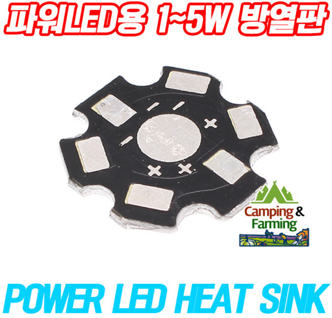 파워LED용 1~5W용 방열판 알루미늄 (LED HEAT SINK), 1개