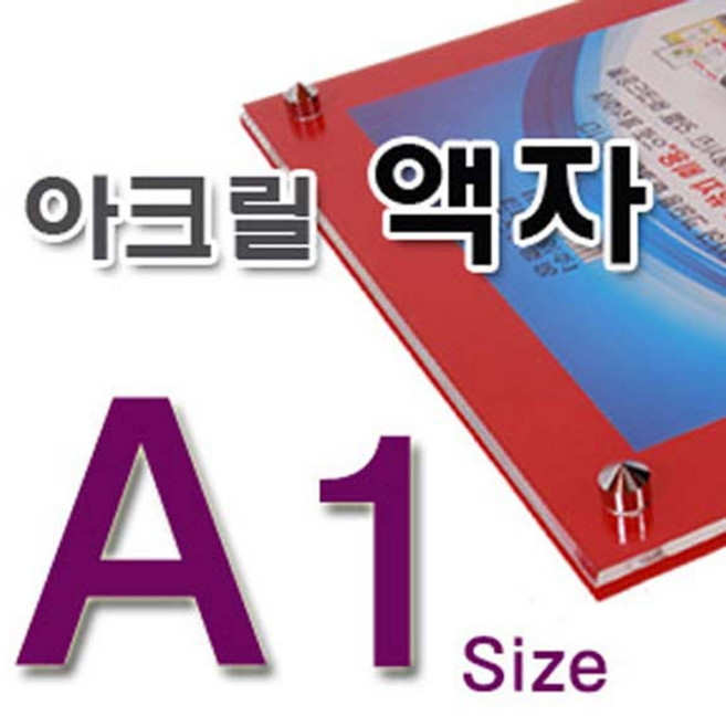 필아크릴 아크릴액자 A1, 벽띄움다보