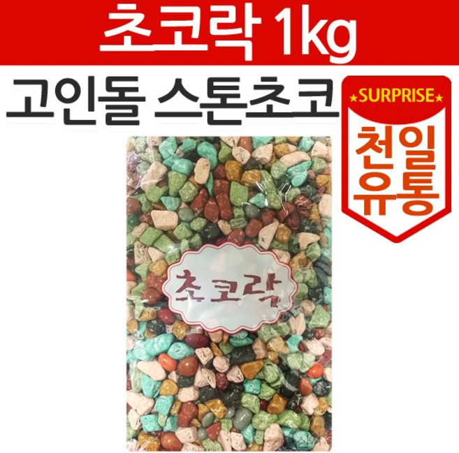 주5일 석기시대 초콜릿 대용량 스톤초콜릿 고인돌 초코락 초코볼 업소용 벌크, 1개, 1kg