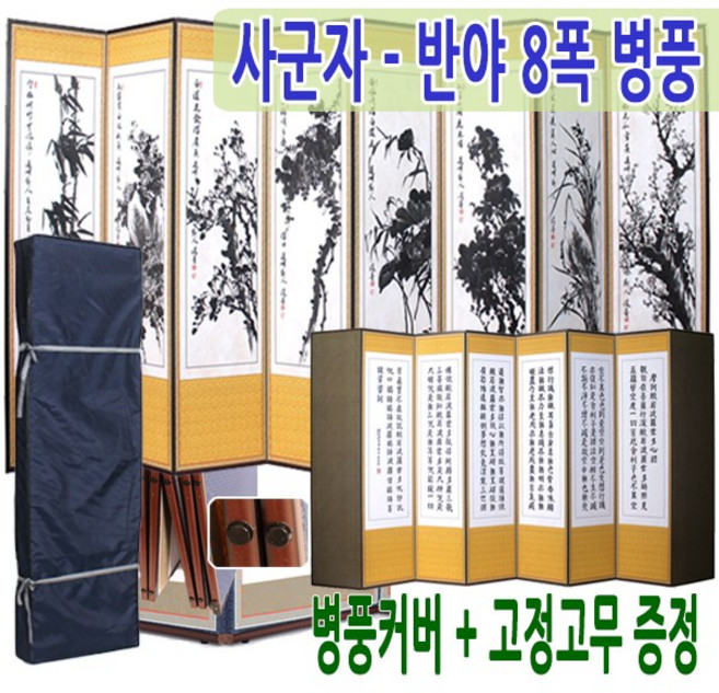 남도공예 사군자 - 반야심경 8폭병풍 (고정고무증정), 단품, 단품, 1개