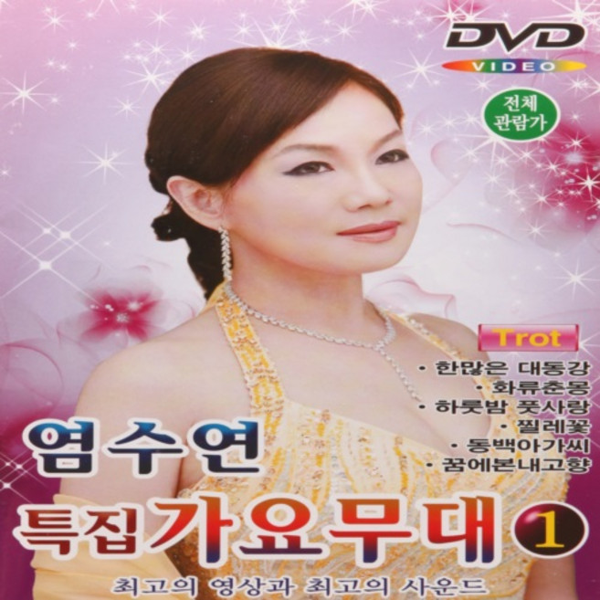 3위 - [추억나라] DVD-염수연 특집 가요무대1 (최고의 영상 최고의 사운드), 1개