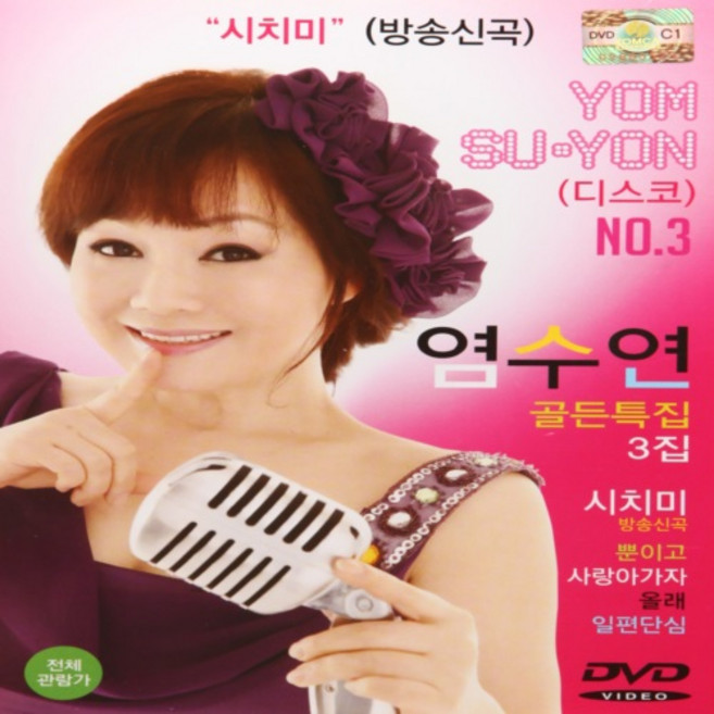 4위 - [추억나라] DVD-염수연 골든특집 3집 (최고의 영상 최고의 사운드), 1개