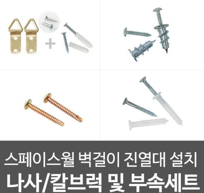 스페이스월 벽선반 설치 나사/칼브럭 및 부속세트