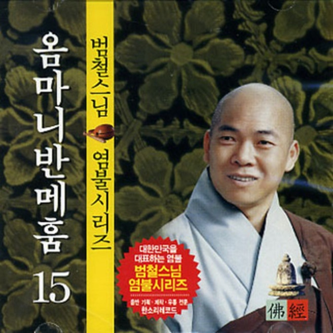 옴마니반메훔 (범철스님) - cd, 1개