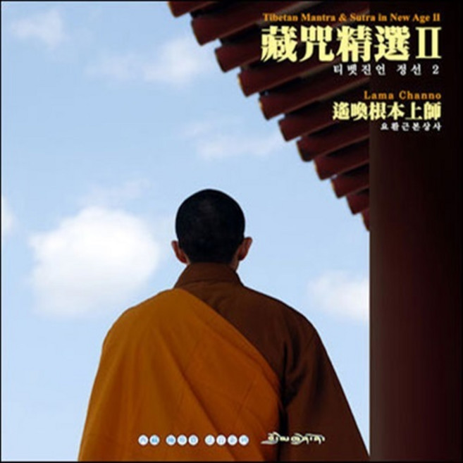 티벳진언 정선 (2집) - CD, 1개