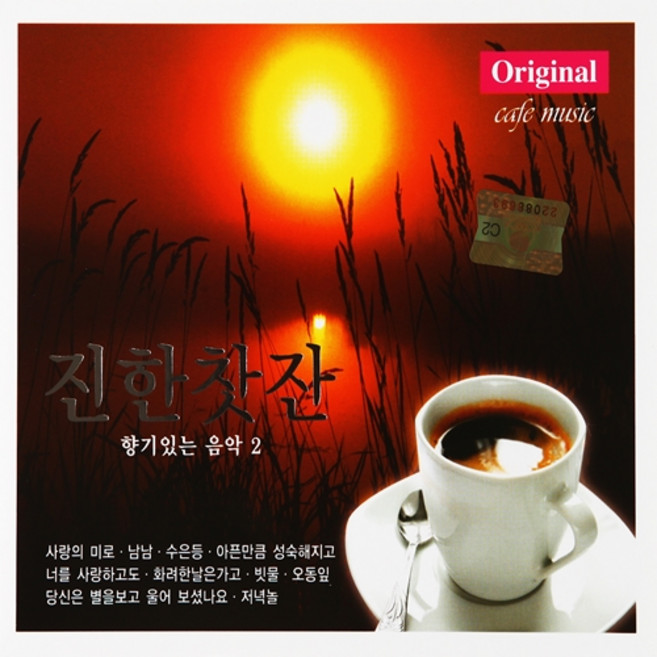 진한찻잔 2집 - 향기있는 음악, 2CD