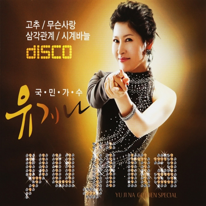 유지나 - 골든 스페셜, 2CD