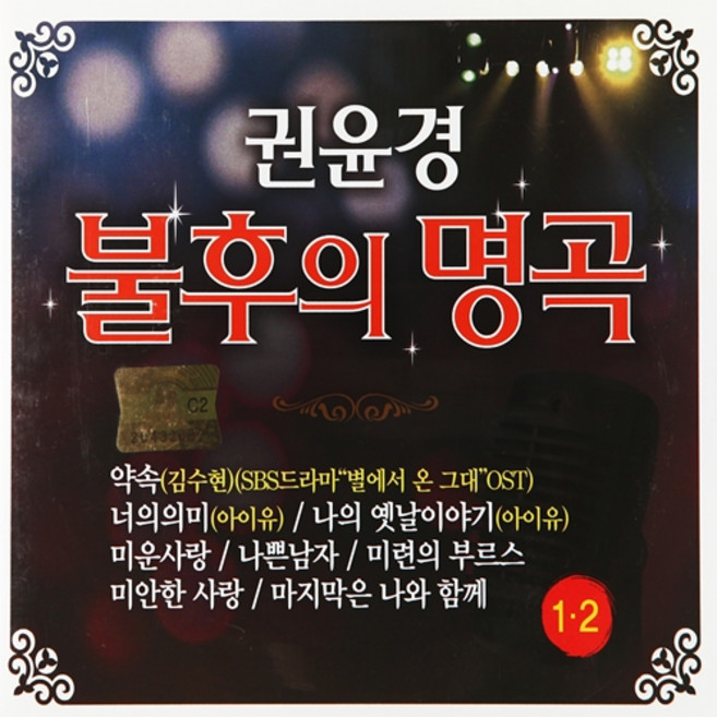 [추억나라] 2CD-권윤경 불후의명곡 12, 1개
