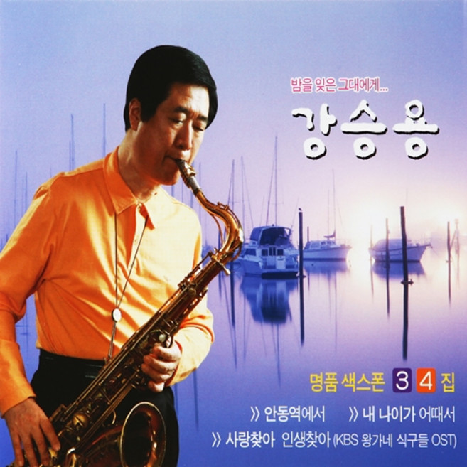 [추억나라] 2CD-밤을 잊은 그대에게 강승용 명품색소폰 34, 1개