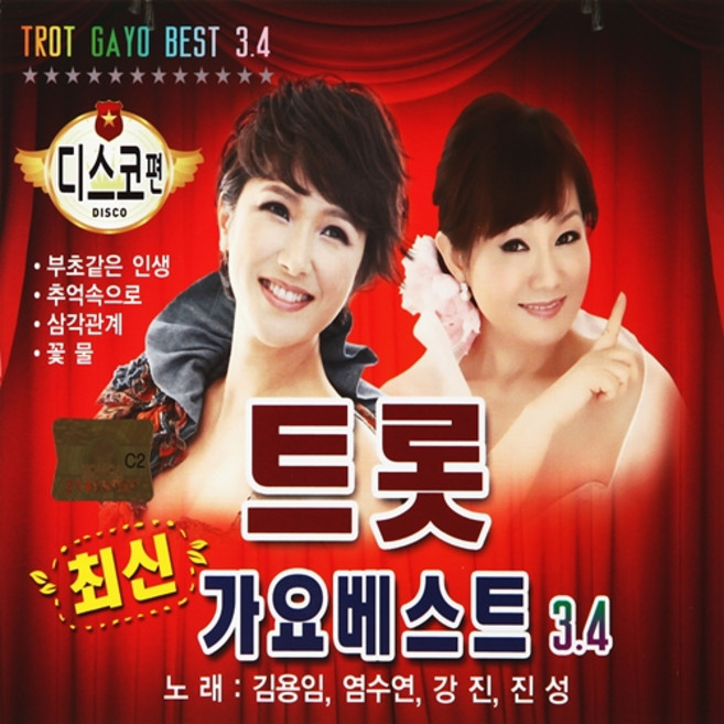 최신 트롯 가요베스트3/4, 2CD