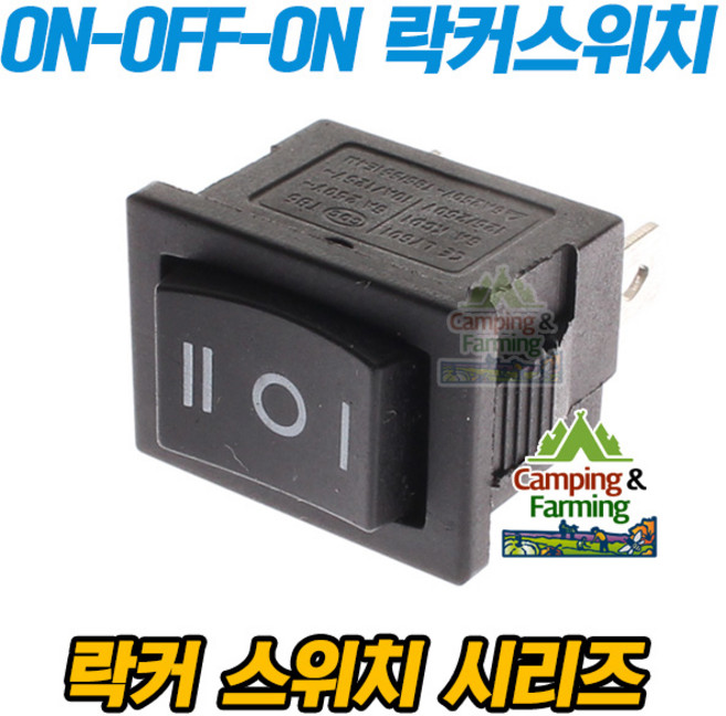 3단 사각 락커 스위치 3핀 ON-OFF-ON 21mm(블랙), 1개