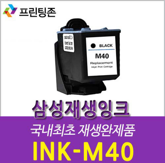 호환 삼성재생잉크 M40 CF332 CF332 CF333 CF335 CF345 CF361, M40 검정, 1개