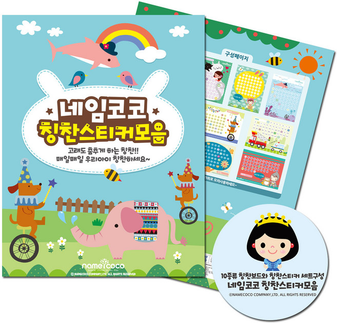 네임코코 칭찬스티커 10종 모음집, 혼합색상, 1개