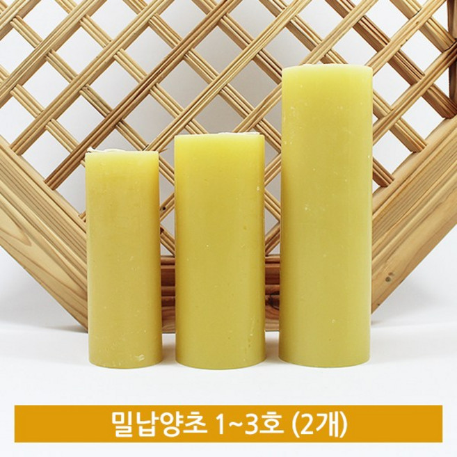[삼환양초] 밀납양초 1~3호 (2개) - 밀랍양초/종교양초/기도초, 2개, 2호