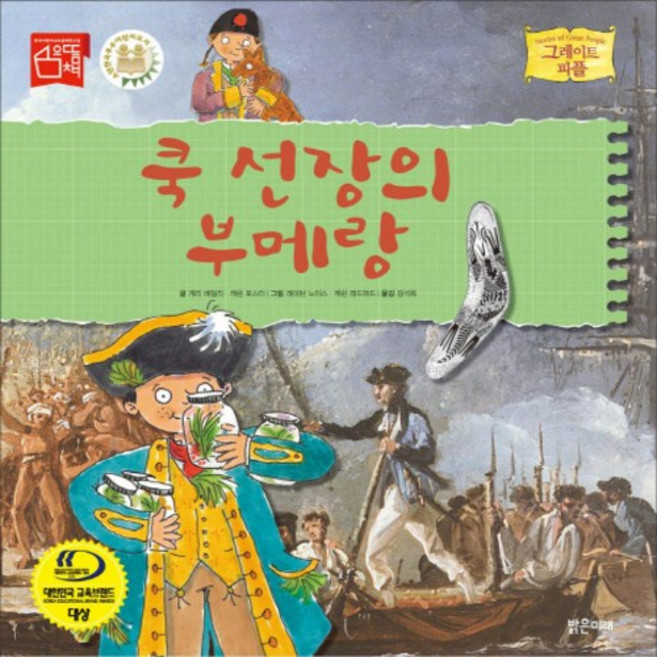 [밝은미래]그레이트 피플 16~20권 묶음세트(전5권)[양장]:라이트형제/바르바로사/마더테레사/쿡선장/빅토