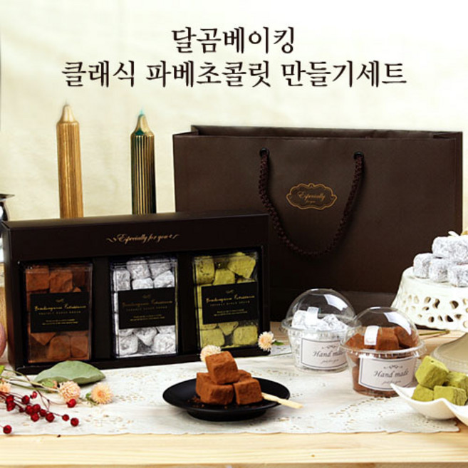 달곰베이킹 클래식 파베초콜릿 만들기세트, 1개