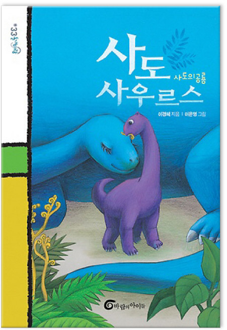 사도사우루스 (마스크제공), 바람의아이들