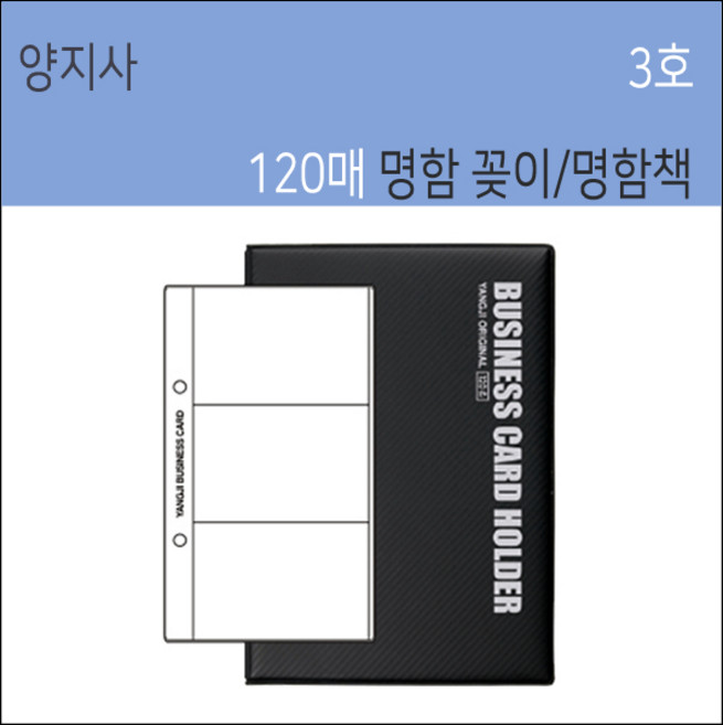 양지사 명함꽂이 명함책 명함첩 비즈니스 카드홀더, 블랙, 120매