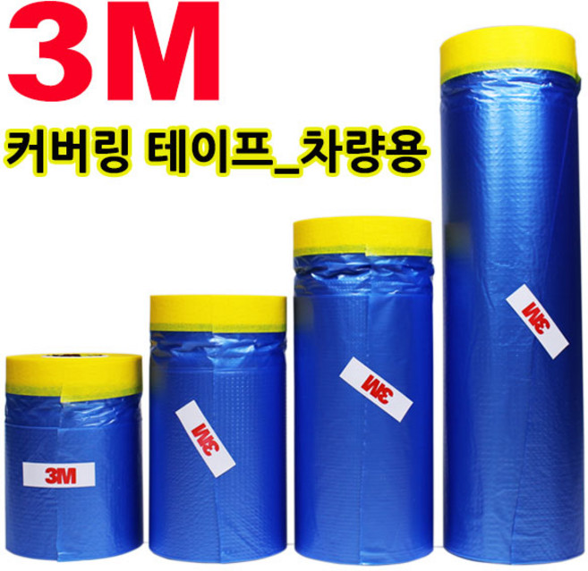 3M 커버링 테이프 카바링 페인트 비닐 차량용, 1개