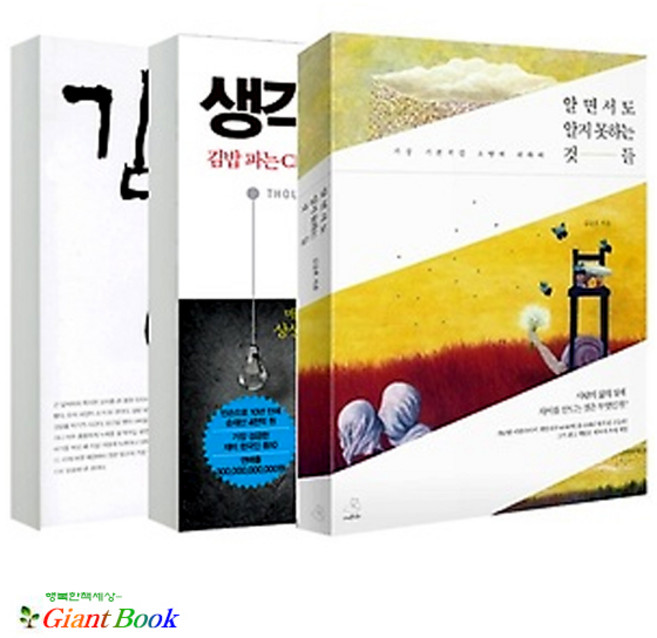 (개정판) 김승호 시리즈 [전3권] : 알면서도 알지 못하는 것들 + 생각의 비밀 + 김밥 파는 CEO