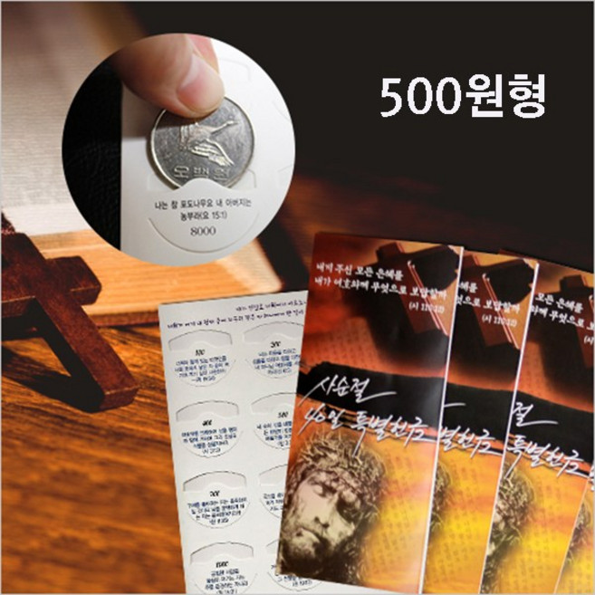 고집쟁이녀석들 사순절 40일 특별헌금 코인북 용돈봉투, 2.500원형, 1개