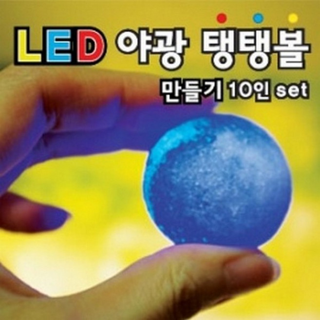 LED야광탱탱볼만들기(10인set)/일회용장갑포함, 상세설명참조, 1세트