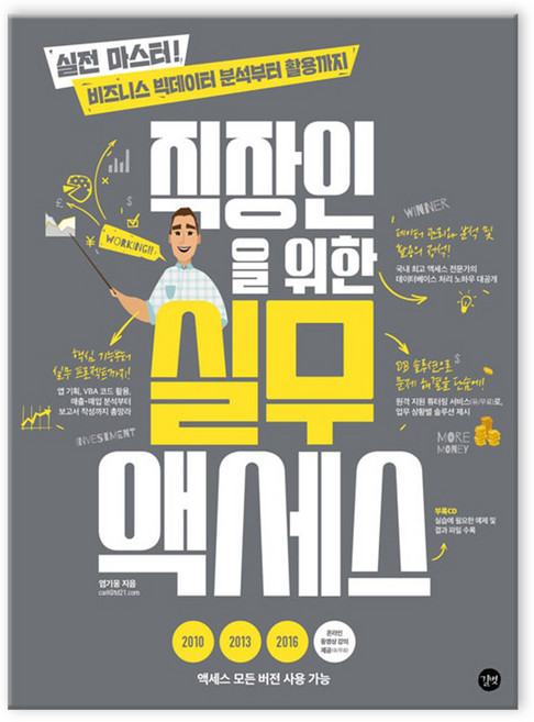 직장인을 위한 실무 액세스 (마스크제공), 길벗
