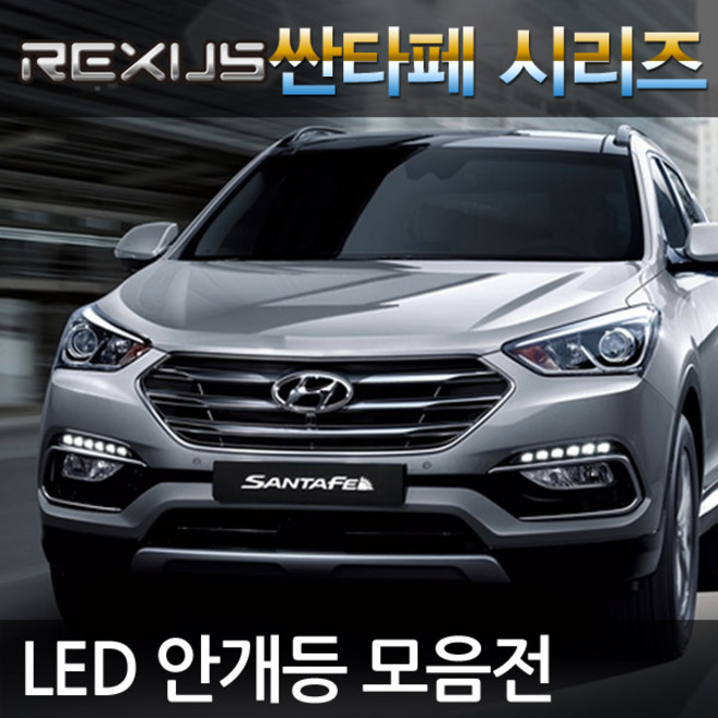 REXUS 싼타페 DM CM 더프라임 LED 안개등, 뉴싼타페CM/더스타일 삼성LED 5730 화이트비젼 881, 1세트, 881