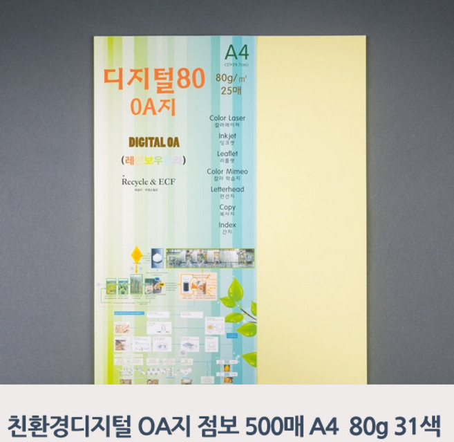종이문화/ 친환경디지털OA지 80 A4 점보 500매 31색, 2_아이보리