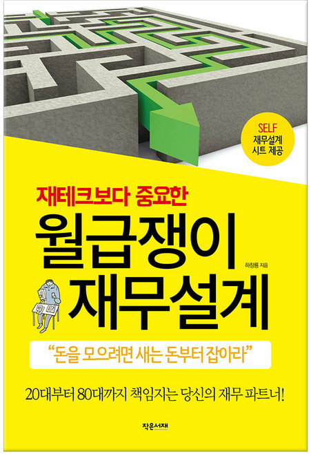 재테크보다 중요한 월급쟁이 재무설계 (마스크제공), 작은서재, 단품