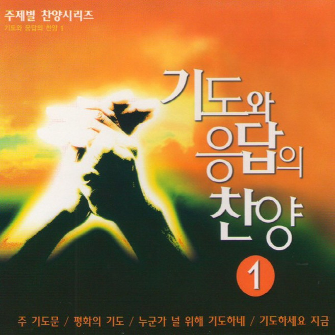 (CD) V.A - 기도와 응답의 찬양 1집, 단품