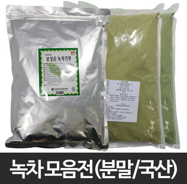 녹차 분말(국산) 모음/1kg/보성산/녹차/클로렐라/믹스/가루/분말/파우더/생식/선식/건강/웰빙/요리/칼국수/반죽/떡/케익/제과/제빵/재료, 1개, 선택01.녹차 분말(보성산) 1kg, 1kg