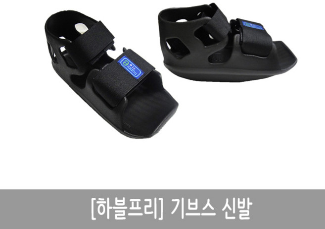 하블프리 기브스신발 S (230mm이하), 선택1. S(230mm이하), 1개