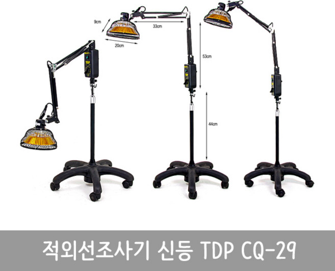 TDP신등 적외선 조사기, CQ-29, 1개