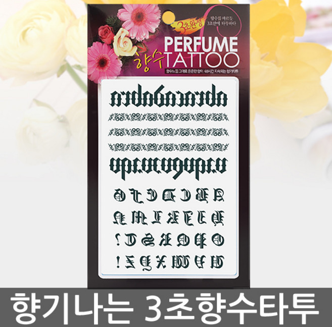 [향기나는 향수타투] 피부 초밀착 고퀄리티 3초 타투, 블랙, 11 러블리 버터플라이, 1개