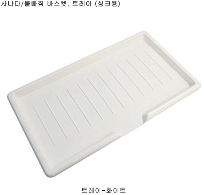 사나다 후레쉬 물빠짐바스켓 트레이, 트레이-화이트, 1개