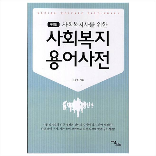 사회복지사를 위한사회복지 용어사전, 이담북스, 서강훈 저